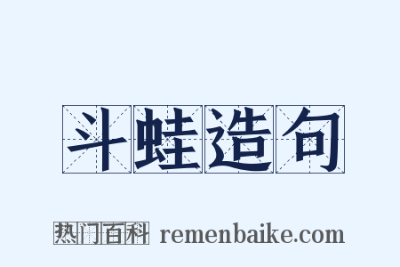 斗蛙造句是什么意思的图片